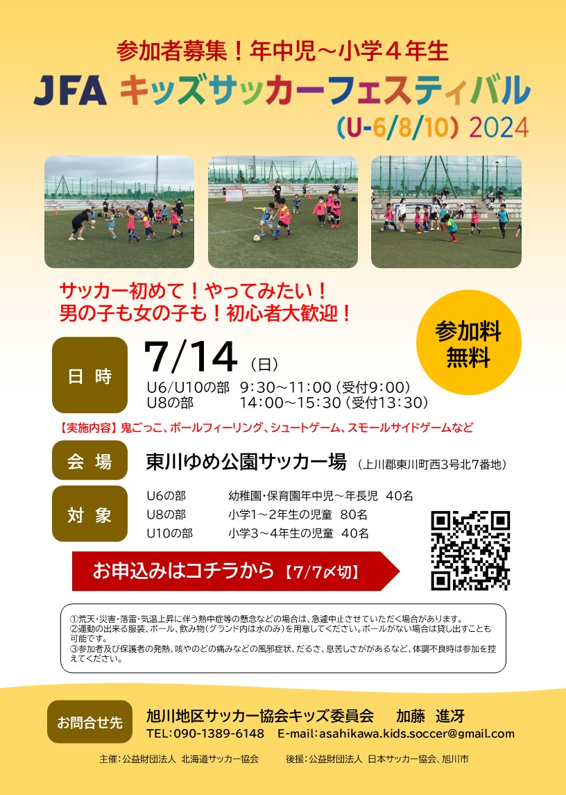 【7/14】JFA キッズ（U6・U8・U10）サッカーフェスティバル2024 in 旭川　締切：7/7