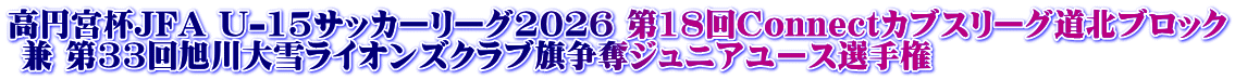 ���~�{�tJFA U-15�T�b�J�[���[�O2026 ��18��Connect�J�u�X���[�O���k�u���b�N  �� ��33�񈮐��჉�C�I���Y�N���u�����D�W���j�A���[�X�I�茠