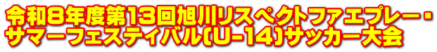 �ߘa8�N�x��13�񈮐샊�X�y�N�g�t�@�G�v���[�E �T�}�[�t�F�X�e�B�o��(U-14)�T�b�J�[���