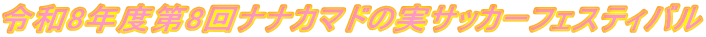 �ߘa8�N�x��8��i�i�J�}�h�̎��T�b�J�[�t�F�X�e�B�o��
