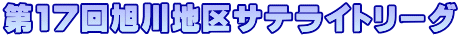 ��17�񈮐�n��T�e���C�g���[�O