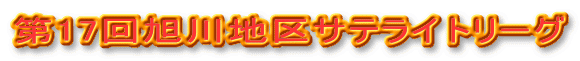 ��17�񈮐�n��T�e���C�g���[�O