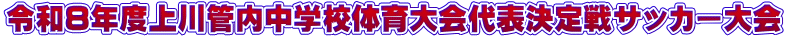 �ߘa8�N�x���Ǔ����w�Z�̈����\�����T�b�J�[���