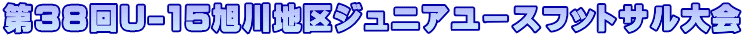 ��38��U-15����n��W���j�A���[�X�t�b�g�T�����