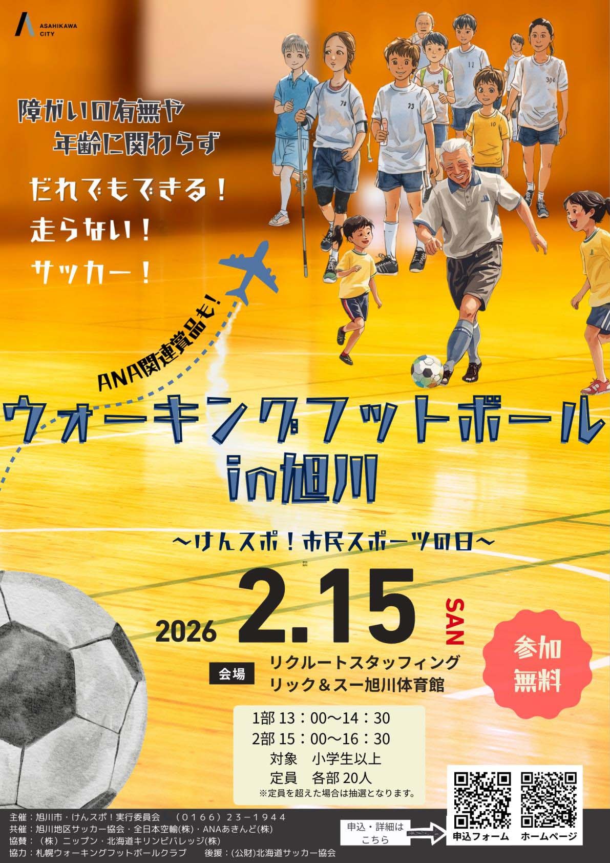 『ウォーキングフットボール in 旭川』(2/15(日))　締切:2/4(水)　対象:子どもからお年寄りまで、どなたでも