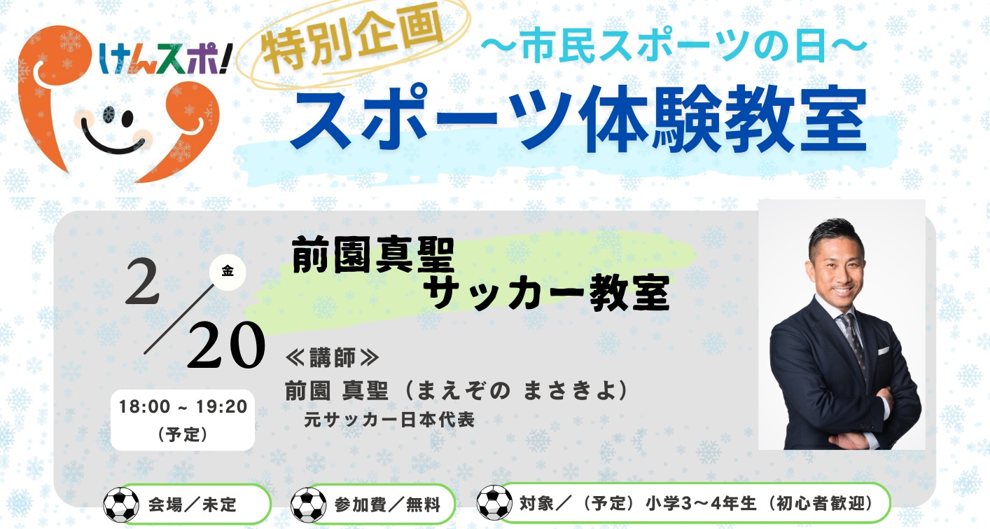 『ZONO×けんスポ！⚽サッカー教室⚽』(2/20(金))　対象:小学3～4年生（経験・未経験問わず）　先着順：締め切られました
