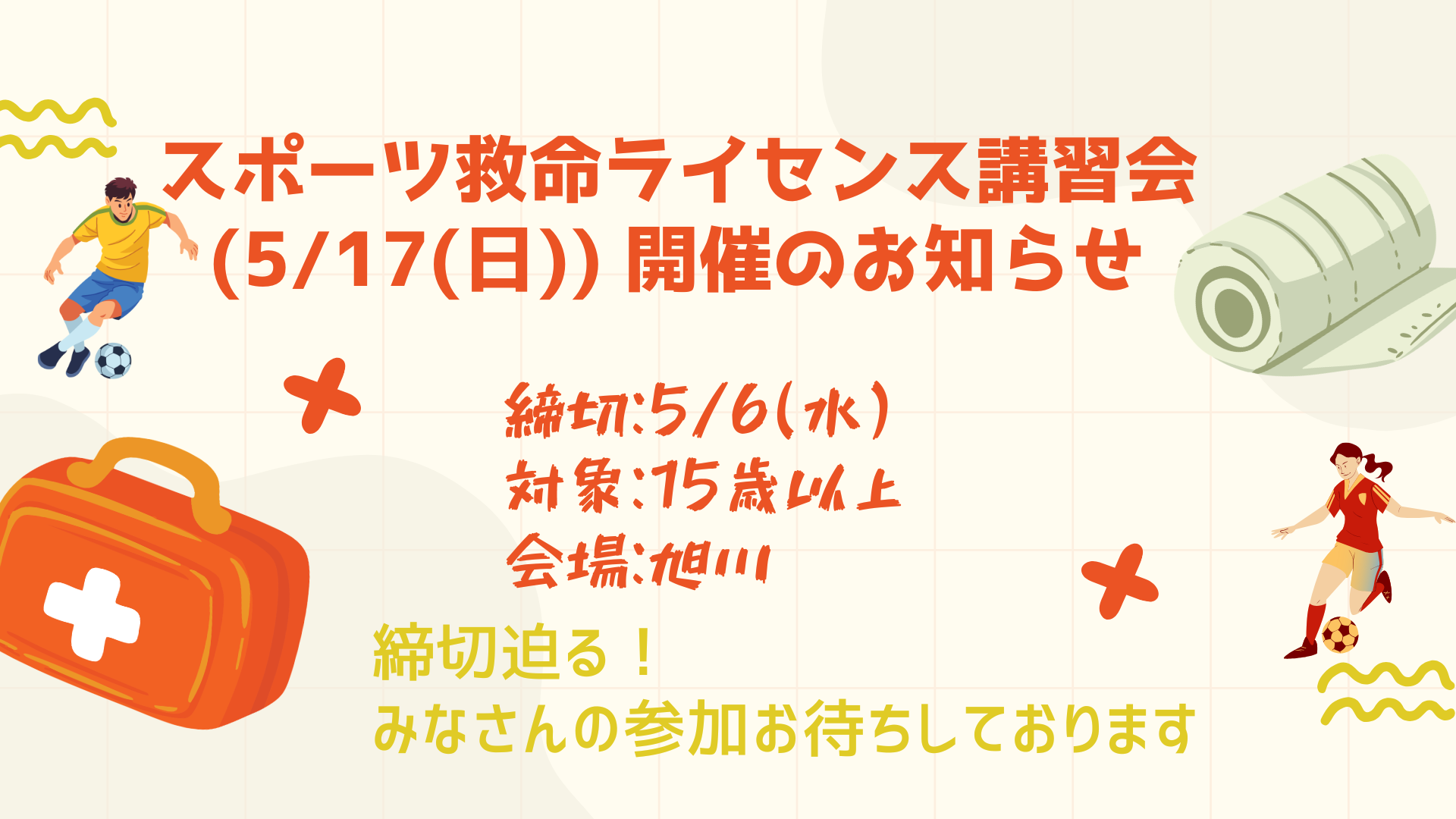 スポーツ救命ライセンス講習会(5/17(日)) 開催のお知らせ　締切:5/6(水)　対象:15歳以上　会場:旭川