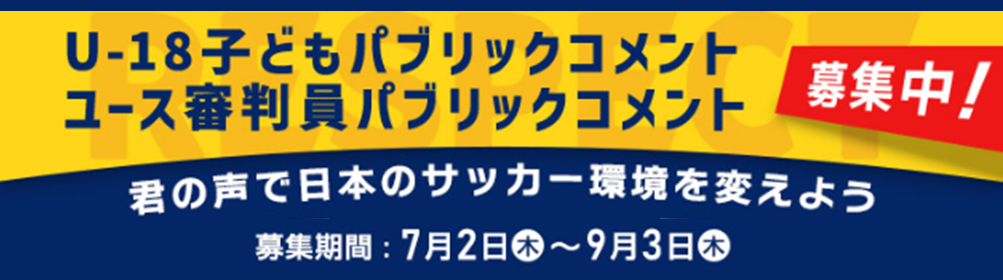 JFA リスペクトアウォーズ ＆ U18子どもパブリックコメント