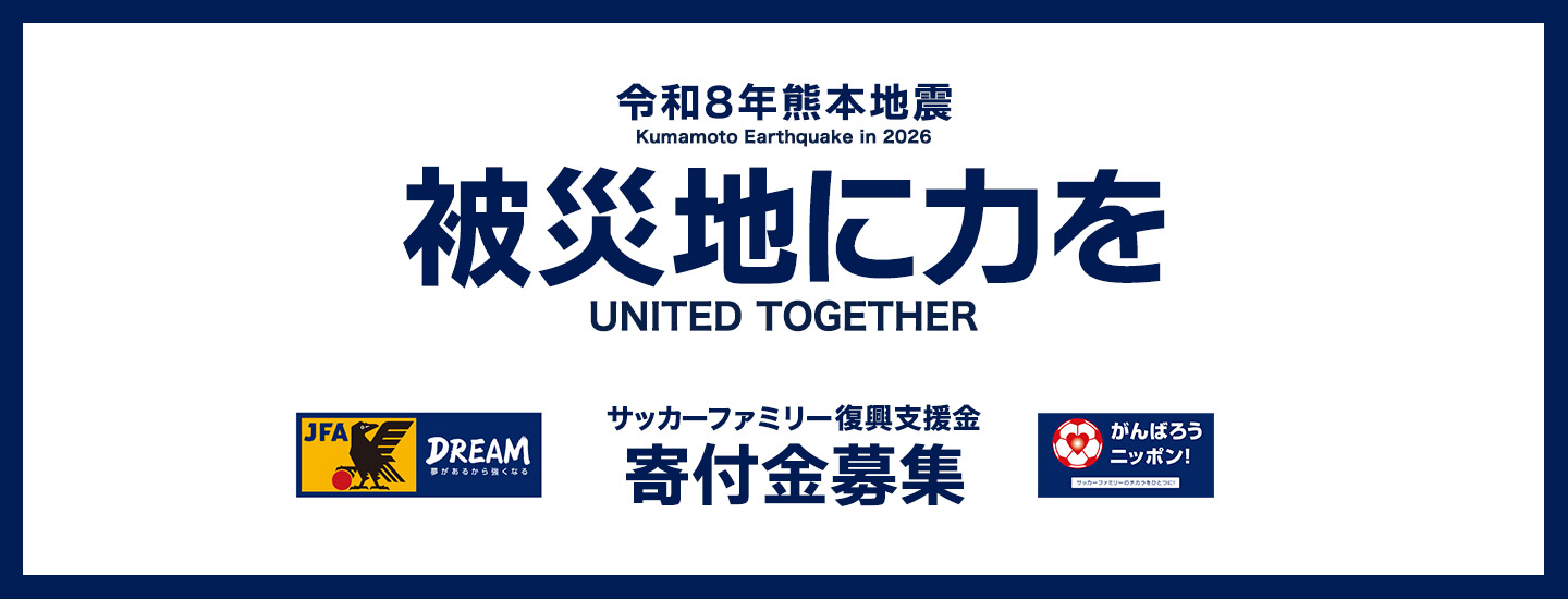 【JFA】令和8年熊本地震における「サッカーファミリー復興支援金」募金を開始