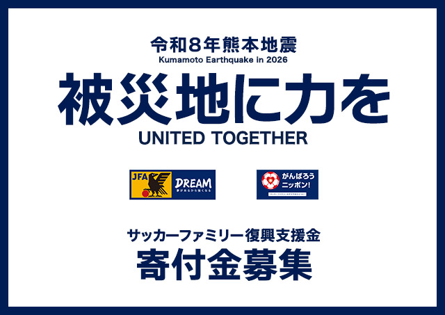 【JFA】令和8年熊本地震における「サッカーファミリー復興支援金」募金を開始