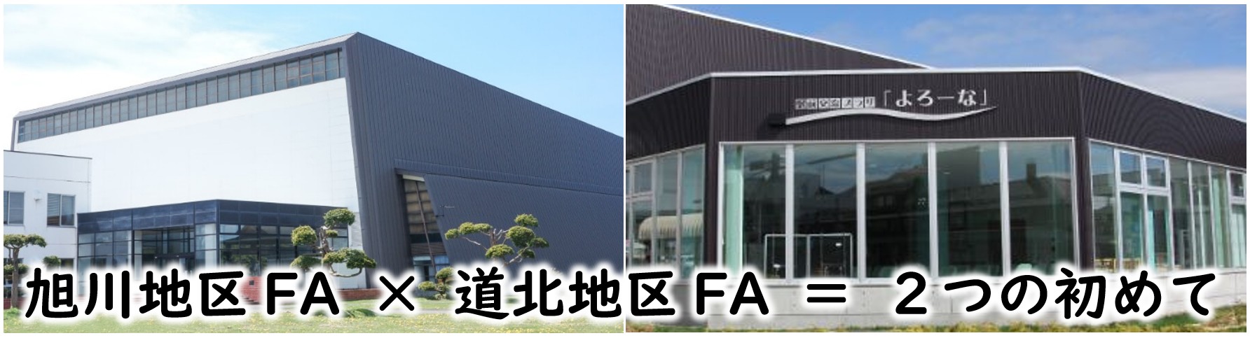 旭川地区FA × 道北地区FA ＝ ２つの初めて